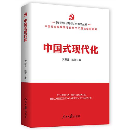 新時(shí)代新思想標(biāo)識(shí)性概念叢書： 中國(guó)式現(xiàn)代化