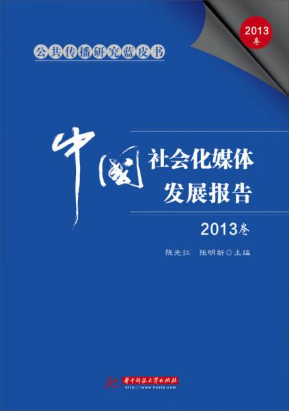 公共传播研究蓝皮书：中国社会化媒体发展报告（2013卷）