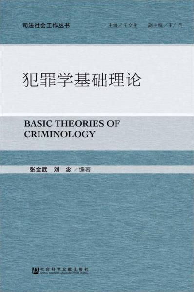 犯罪學(xué)基礎(chǔ)理論