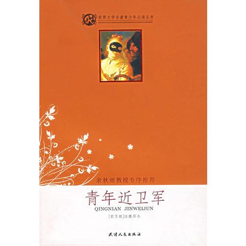 世界文學名著少年必讀叢書--青年近衛(wèi)軍