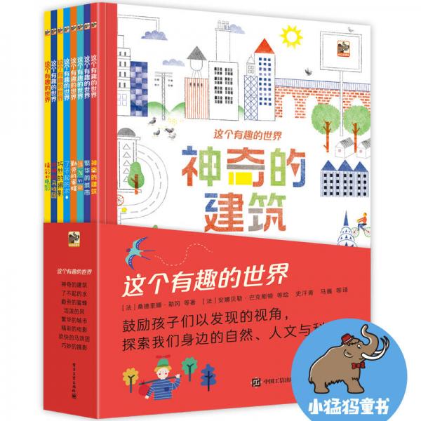 這個有趣的世界（套裝全8冊）