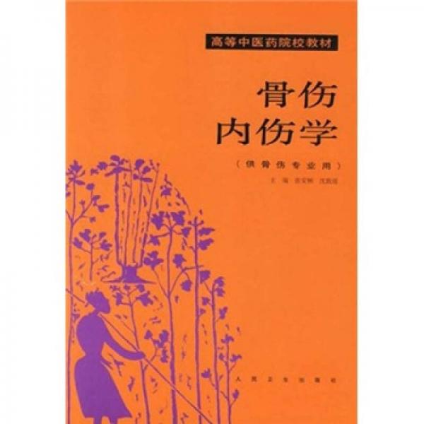高等中醫(yī)藥院校教材·骨傷內(nèi)傷學