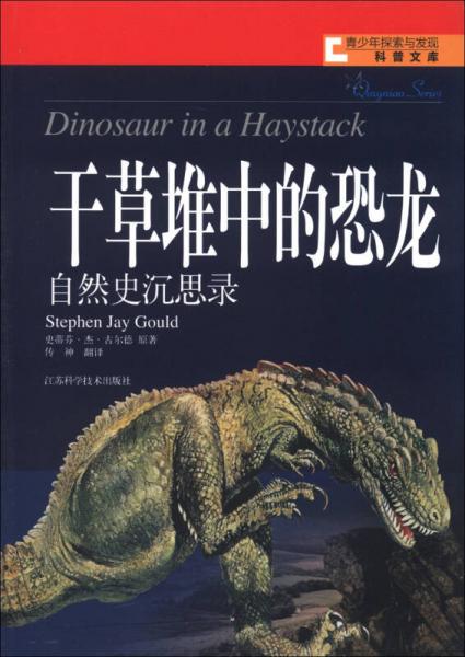 青少年探索與發(fā)現(xiàn)科普文庫·干草堆中的恐龍：自然史沉思錄