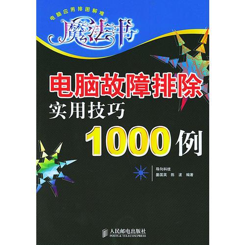 電腦故障排除實(shí)用技巧1000例