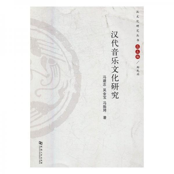 全新正版現(xiàn)貨  漢代音樂(lè)文化研究 9787564926434