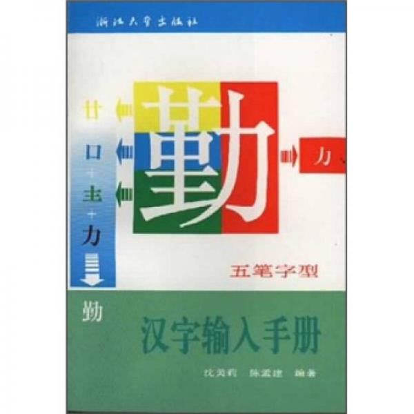 五笔字型汉字输入手册