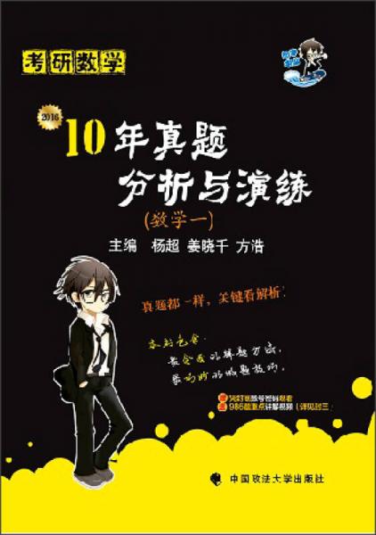 2016年 考研数学 10年真题分析与演练：数学一