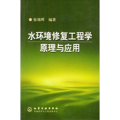 水環(huán)境修復(fù)工程學(xué)原理與應(yīng)用