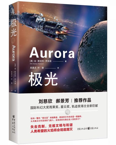 極光（劉慈欣、郝景芳推薦作品，雨果獎(jiǎng)、星云獎(jiǎng)、軌跡獎(jiǎng)得主)