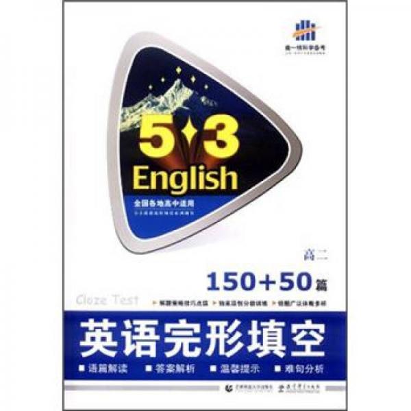 5·3英语：英语完形填空（150+50篇）（高2）