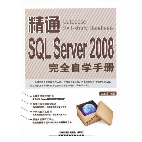精通SQL Server 2008完全自学手册