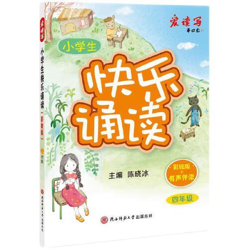 2024版小學(xué)生快樂(lè)誦讀·四年級(jí) 少兒彩繪版有聲經(jīng)典誦讀 