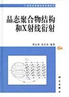 晶态聚合物结构和X射线衍射