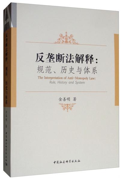 反壟斷法解釋：規(guī)范、歷史與體系