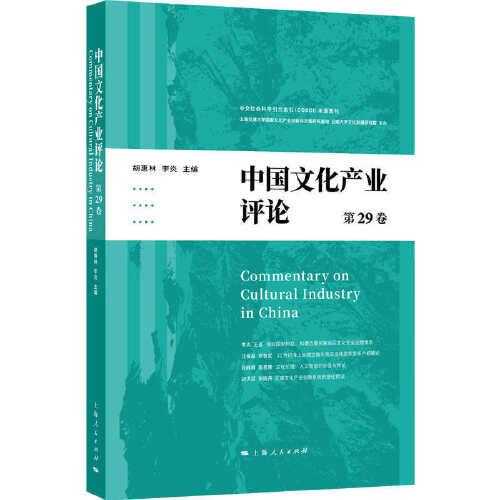 中国文化产业评论(第29卷)