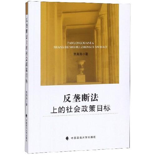 反壟斷法上的社會政策目標(biāo)