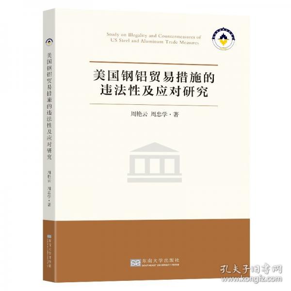 美國(guó)鋼鋁貿(mào)易措施的違法性及應(yīng)對(duì)研究