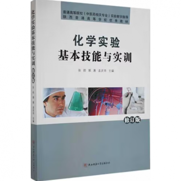 化學(xué)實驗基本技能與實訓(xùn)