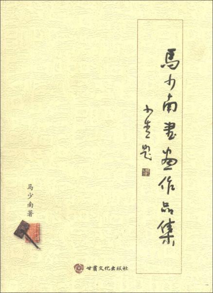 馬少南書畫作品集