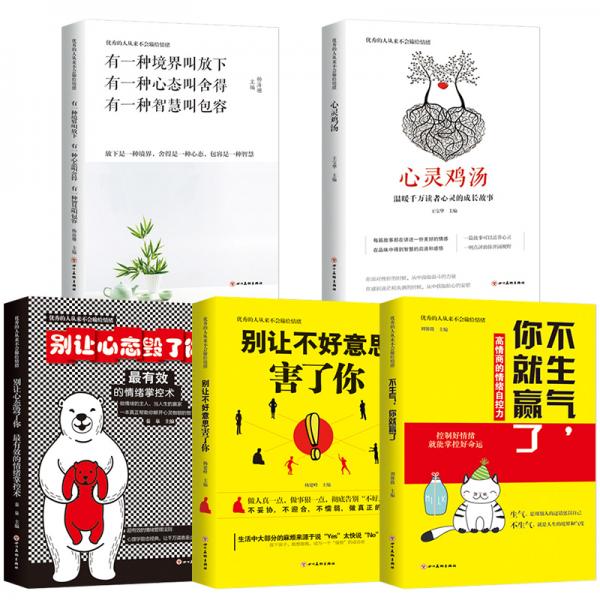 5册情绪管理书：不生气你就赢了别让不好意思害了你有效的情绪掌控术有一种境界叫放下