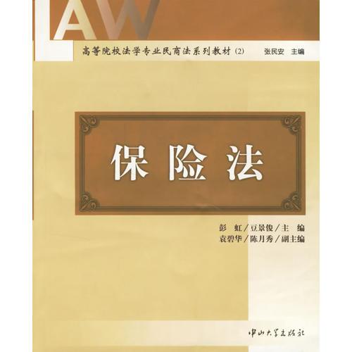 保險(xiǎn)法