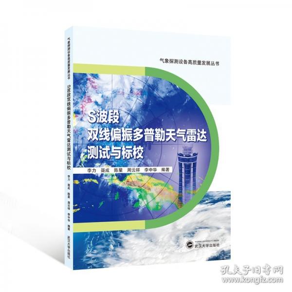 S波段双线偏振多普勒天气雷达测试与标校