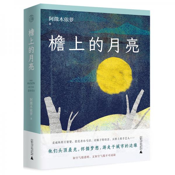 原風(fēng)景·檐上的月亮