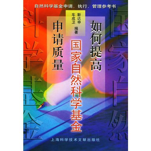 如何提高國家自然科學(xué)基金申請質(zhì)量