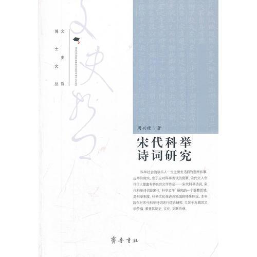 宋代科舉詩詞研究