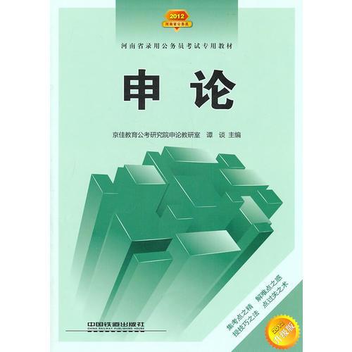 2012升级版：河南省公务员——申论