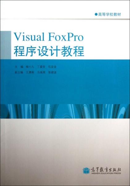 Visual FoxPro程序設(shè)計教程