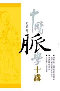中醫(yī)脈學(xué)十講