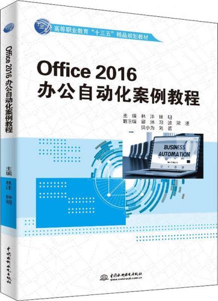 Office 2016办公自动化案例教程 