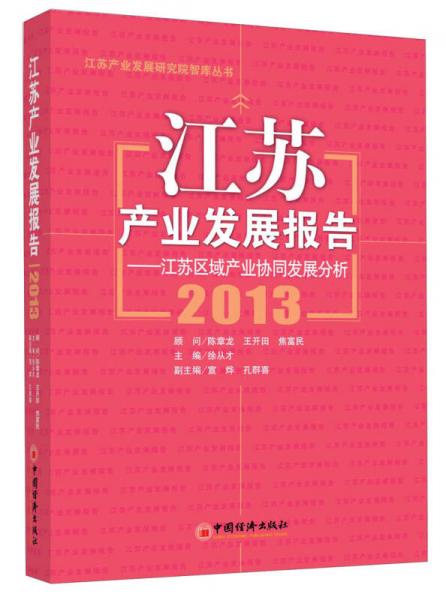 江蘇產(chǎn)業(yè)發(fā)展報告：江蘇區(qū)域產(chǎn)業(yè)協(xié)同發(fā)展分析2013