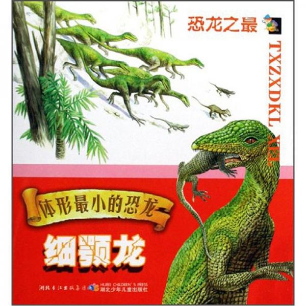 體形最小的恐龍：細(xì)顎龍