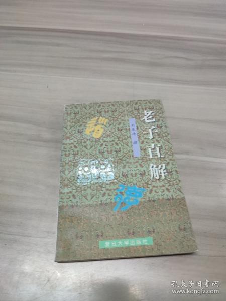 老子直解