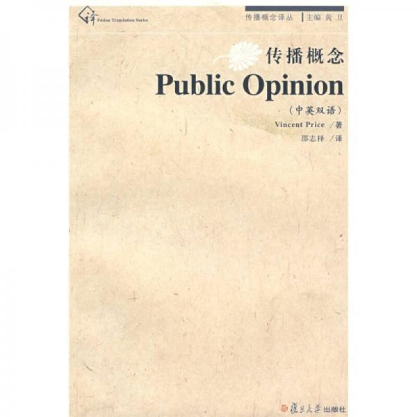 复旦新闻学术创新系列·传播概念：Public Opinion