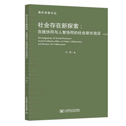 社會(huì)存在新探索：在線協(xié)同與人智協(xié)同的社會(huì)助長(zhǎng)效應(yīng)