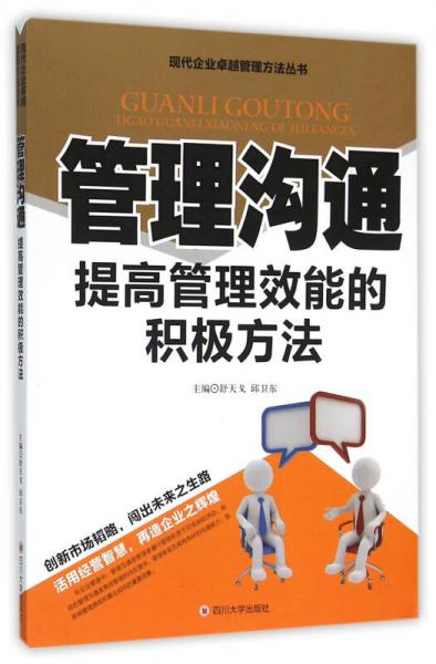 管理沟通 提高管理效能的积极方法