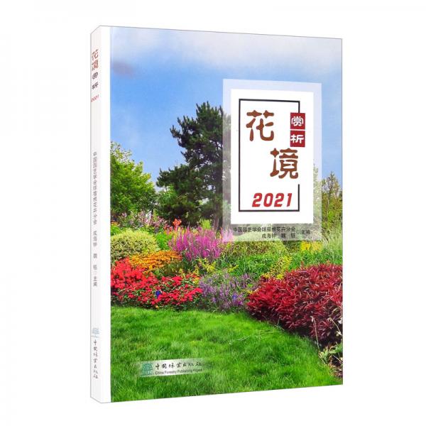 花境賞析（2021）