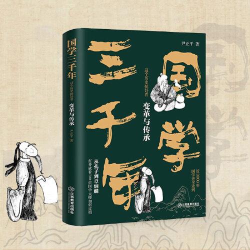 國(guó)學(xué)三千年：這個(gè)歷史挺好看·變革與傳承 尹正平著（明末至民國(guó)的國(guó)學(xué)發(fā)展史 通俗幽默 史料嚴(yán)謹(jǐn)）