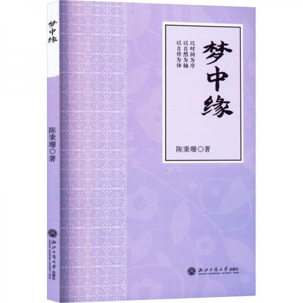 夢中緣