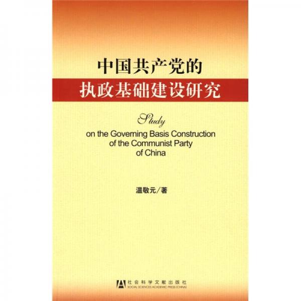 中國(guó)共產(chǎn)黨的執(zhí)政基礎(chǔ)建設(shè)研究