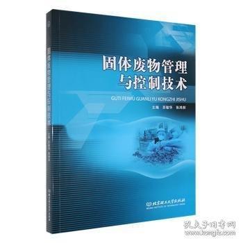 固體廢物管理與控制技術(shù)