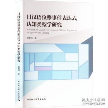 日漢語位移事件表達(dá)式認(rèn)知類型學(xué)研究