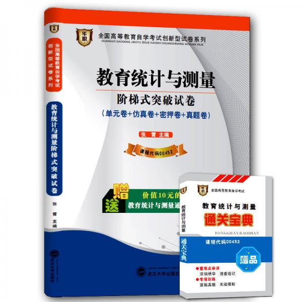 华职 2015全国高等教育自学考试创新型试卷系列本科 教育统计与测量阶梯式突破试卷