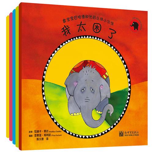 象宝宝巴哈德和他的丛林小伙伴