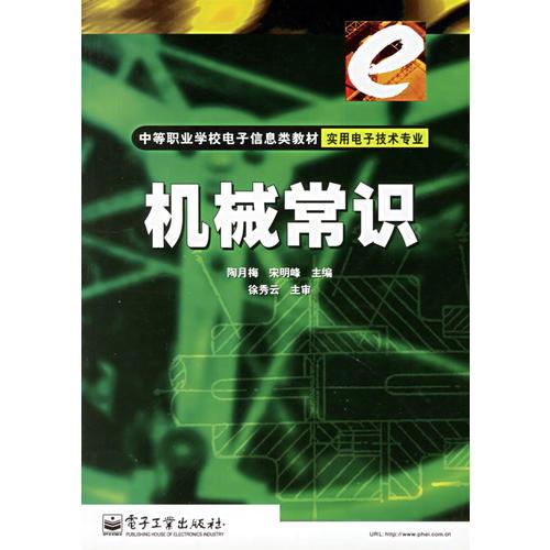 机械常识/中等职业学校电子信息类教材实用电子技术专业