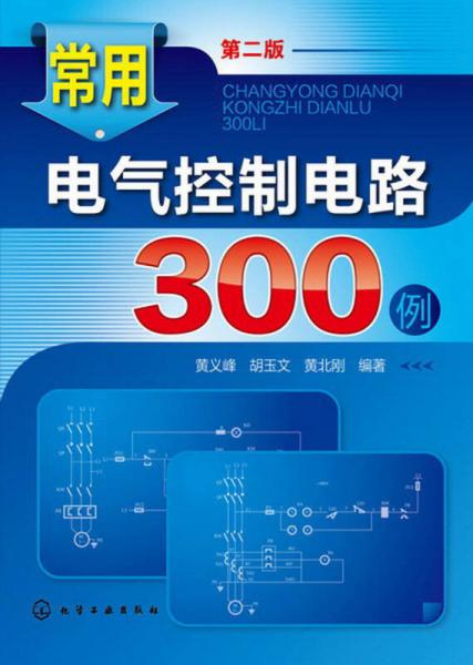 常用电气控制电路300例（第2版）