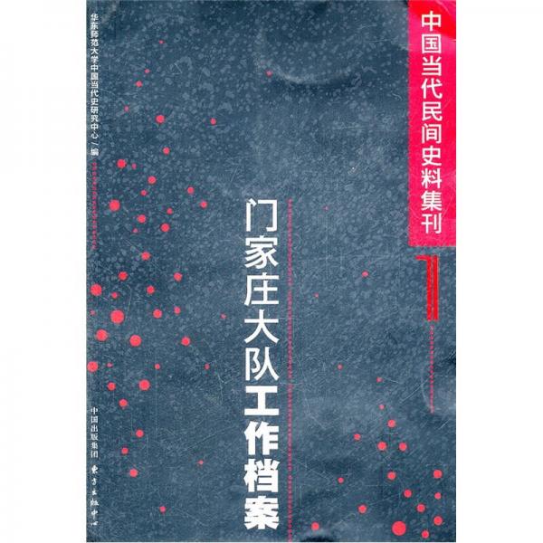 中國當(dāng)代民間史料集刊1：門家莊大隊(duì)工作檔案